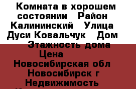 Комната в хорошем состоянии › Район ­ Калининский › Улица ­ Дуси Ковальчук › Дом ­ 394 › Этажность дома ­ 5 › Цена ­ 5 500 - Новосибирская обл., Новосибирск г. Недвижимость » Квартиры аренда   . Новосибирская обл.,Новосибирск г.